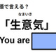 英語で「生意気」はなんて言う？