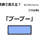 英語で「ブーブー」はなんて言う？