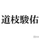 なにわ男子・道枝駿佑は「いつも笑顔」岡部たかしが明かす「キャスター」撮影裏話