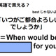 英語で「いつがご都合よろしいでしょうか」はなんて言う？