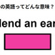 この英語ってどんな意味？「lend an ear」