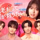 加藤史帆・新川優愛ら「海老だって鯛が釣りたい」追加キャスト解禁 メインビジュアル・草川拓弥らのコメントも到着