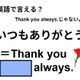 英語で「いつもありがとう」はなんて言う？