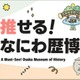 大阪歴史博物館PRサイト「推せる！なにわ歴博」公開
