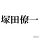 A.B.C-Z塚田僚一「イケメンから連絡あった」2ショットで食事を報告「びっくり」「画面がキラキラしてる」と反響続々