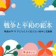 戦後80年を特集「戦争と平和の絵本」公開…絵本ナビ
