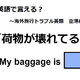 英語で「荷物が壊れてる」はなんて言う？