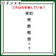 クイズです！「漢字たちが何かを表しています」答えは伝統のアレ！【難易度LV２.・甘口】