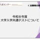 【共通テスト2026】志願者向け説明動画公開…Web出願＆受験の注意点解説