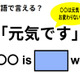 英語で「元気です」はなんて言う？