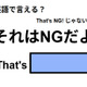 英語で「それはNGだよ」はなんて言う？