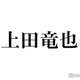上田竜也、デビュー前のKAT-TUN解散危機を救ったのは赤西仁の一言 苦悩振り返る