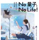 科学講演会「No 量子，No Life！」理化学研究所9/7…ライブ配信も