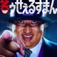 ロバート秋山竜次、実写ドラマ「笑ゥせぇるすまん」喪黒福造役に決定「衝撃と喜びでいっぱい」
