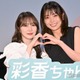 加藤史帆＆森カンナ、互いしか知らない“可愛い部分”告白「ちょっと耳が赤くなっちゃうところとか」【彩香ちゃんは弘子先輩に恋してる2nd Stage】