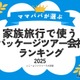家族旅行で人気「パッケージツアー予約会社」ランキング1位は…満足度9割超