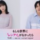 話題の漫画「もしレン」主演・島崎遥香✕共演・ISSEIで実写ドラマ化決定 映像も初解禁【コメント】