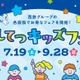 【夏休み2025】「にしてつキッズフェア」子供50円バス・電車、クイズラリーも