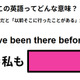 この英語ってどんな意味？「I’ve been there before.」