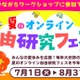 【夏休み2025】夏のオンライン自由研究フェス7/1-8/31