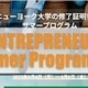 【夏休み2025】ウィズダムアカデミー×NYU「アントレプレナー・サマースクール」中高大生を募集