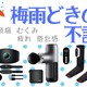 50代の７割が「梅雨どきに体調をくずしやすい」と回答。6月特有の体調不良、対処法は？ Amazonセールの解消グッズを紹介【今トク情報】