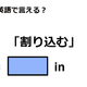 英語で「割り込む」はなんて言う？