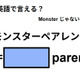 英語で「モンスターペアレント」はなんて言う？