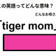 この英語ってどんな意味？「tiger mom」