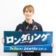 B&ZAI橋本涼、なにわ男子・藤原丈一郎に尊敬のまなざし「役者としてやりあえた」自身の心霊体験も告白【ロンダリング】