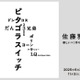 ピタゴラスイッチなど作り方を知る楽しみへ「佐藤雅彦展」横浜美術館