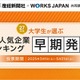 大学生が選ぶ就職人気企業ランキング…文系TOP2は商社