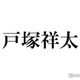 A.B.C-Z戸塚祥太、ドラマ「極愛」オフショットで“刺青入り”背中披露「色気すごい」「刺激的」の声
