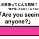 この英語ってどんな意味？「Are you seeing anyone? 」
