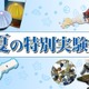 【夏休み2025】栄光サイエンスラボ「特別実験」年中～小6向け