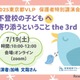 不登校の子供へ寄り添うということ7/19…VLP事業セミナー