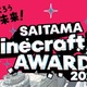 さいたま市、Minecraftまちづくりコンテスト開催…作品募集