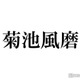 timelesz菊池風磨、Snow Man渡辺翔太を自宅に招き整理整頓指導受ける「彼のお陰で精神衛生が保たれた」ハプニングも