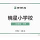 【小学校受験】暁星・白百合・豊明「名門私立小入試対策説明会IV」配信…伸芽会