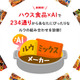 AIが好みのカレールウ黄金比を教えてくれる…今すぐ診断してみよう