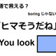 英語で「ヒマそうだね」はなんて言う？