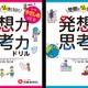 人気授業が家庭で取り組める「発想力・思考力ドリル」発売