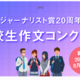 科学ジャーナリスト賞20周年記念「高校生作文コンクール」開催