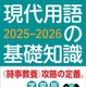受験対策に「現代用語の基礎知識 学習版2025-2026」発売