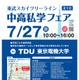 【中学受験】【高校受験】スカイツリーライン「中高私学フェア」7/27