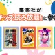 U-NEXT、集英社の児童書を追加…43冊が読み放題に