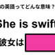 この英語ってどんな意味？「She is swift. 」