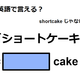 英語で「ショートケーキ」はなんて言う？