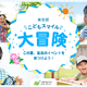 【夏休み2025】イベント集約サイト「東京都こどもスマイル大冒険」公開