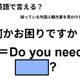 英語で「何かお困りですか？」はなんて言う？